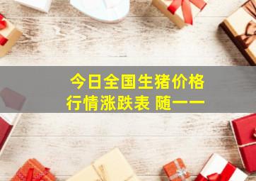 今日全国生猪价格行情涨跌表 随一一